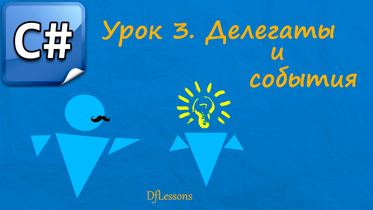 C делегаты и события. C делегаты и события