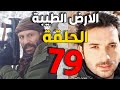 مسلسل الأرض الطيبة ـ الحلقة 79 التاسعة والسبعون كاملة    