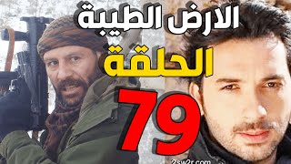 مسلسل الأرض الطيبة ـ الحلقة 79 التاسعة والسبعون كاملة Al Ard Altaeebah Hd Youtube