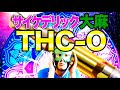 超ぶっ飛ぶ!?【THC-O】次世代カンナビノイドを解説!!!!関連:大麻,CBD,CBN