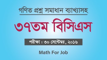 ৩৭তম বিসিএস গণিত অংশ সমাধান ব্যাখ্যাসহ | 37th bcs math question solution
