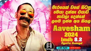 මැරයෙක් වගේ හිටපු |Aavesham 2024| මෙයා දන්නෑ මෙයාව පාවල දෙන්නෙ ලගම අය කියල! Imdb 8.2 Picture Bazzare