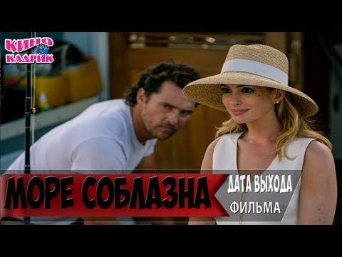 Море Соблазна☆Дата выхода☆АНОНС☆Трейлер☆2018