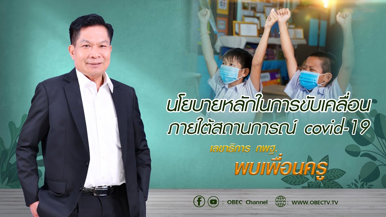 เลขาธิการ กพฐ. พบเพื่อนครู ครั้งที่ 5/2565 [Part 4/5] วันพุธที่ 2 กุมภาพันธ์ 2565