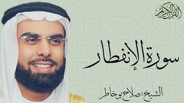 سورة الإنفطار بصوت الشيخ : صلاح بو خاطر