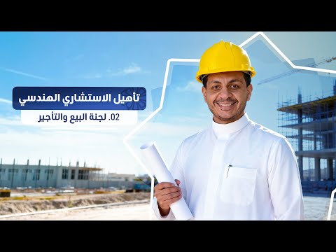 02 تأهيل الاستشاري الهندسي لجنة البيع والتأجير على الخارطة