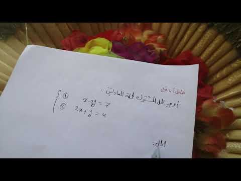 الصف التاسع الرياضيات الجبر حل جملة معادلتين خطيتين بطريقة الجمع