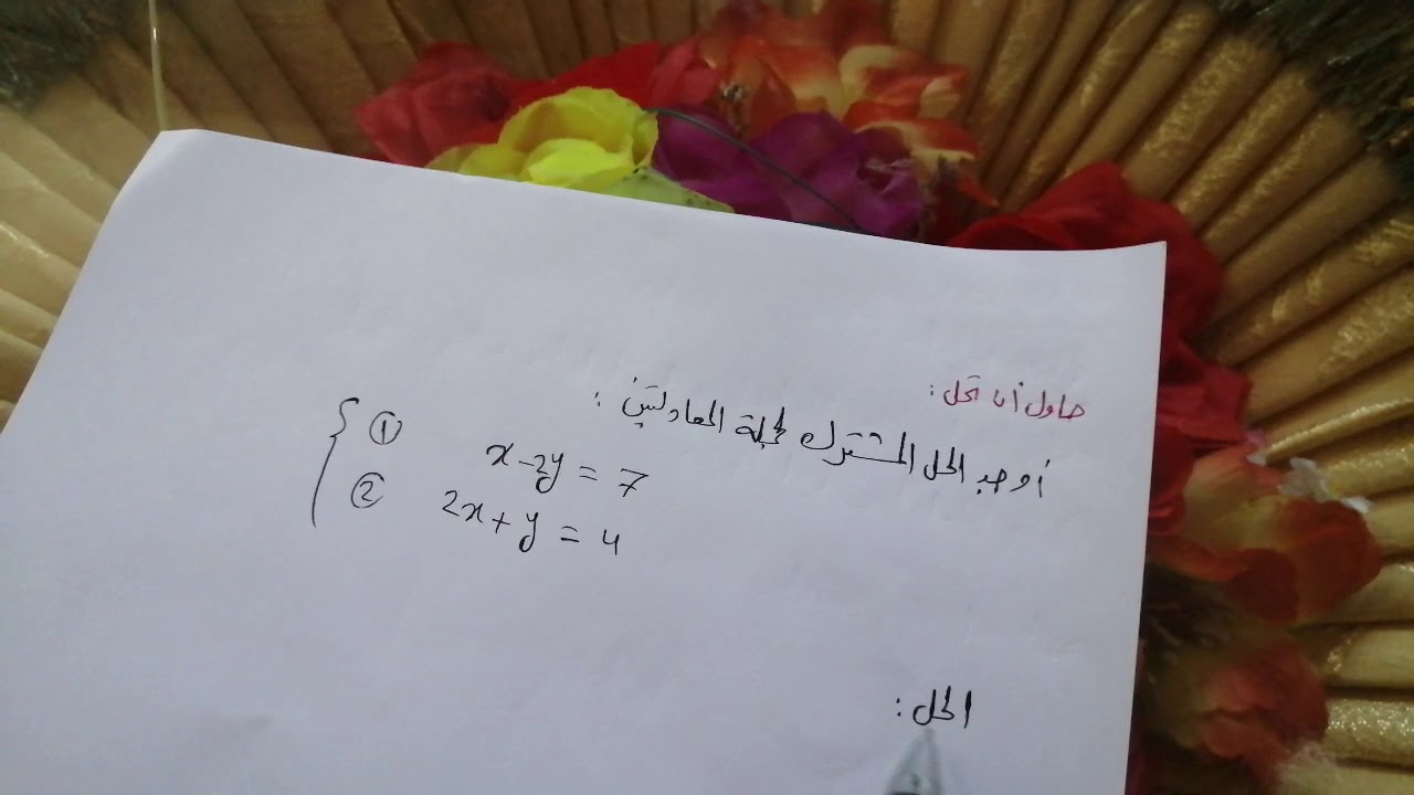 الصف التاسع /الرياضيات /الجبر/ حل جملة معادلتين خطيتين بطريقة الجمع