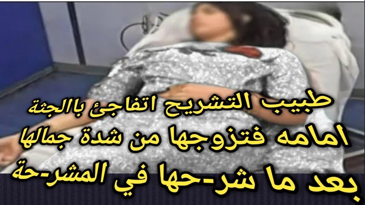 آلُطُٻيَٻ آلُشُرعٌيَ ٻعٌڊ مْآ ځلُصً ٺشُريح لقي الجثة واقفة قدامه