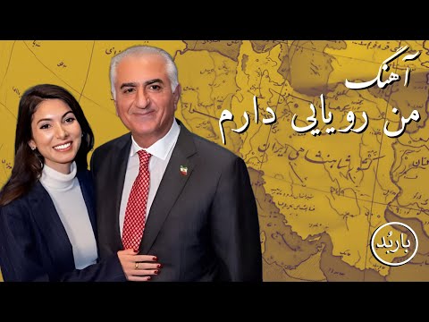 باربد آهنگ من رویایی دارم       