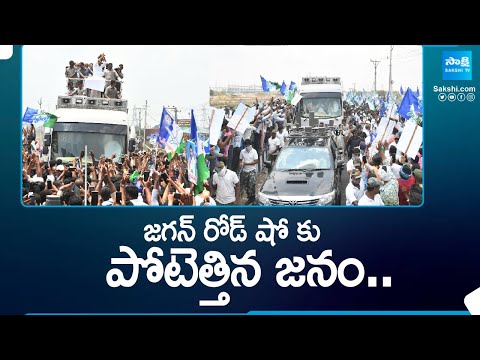 Huge Response From Public to CM Jagan Road Show In Guntur | Memantha Siddham | @SakshiTV - SAKSHITV