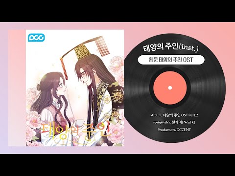   MV 웹툰 태양의 주인 OST Part 2 Inst OST맛집 애니메이션MV 닐케이