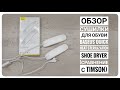 Обзор сушилки для обуви Baseus Quick Heat Sterilization Shoe Dryer (сравнение с Timson)