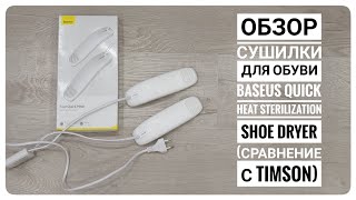 Обзор сушилки для обуви Baseus Quick Heat Sterilization Shoe Dryer (сравнение с Timson)