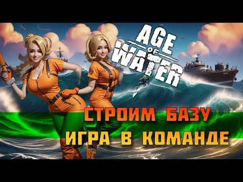 Видео: Age of Water Постройка базы, игра в команде, полезные советы