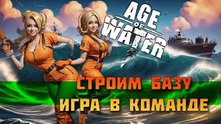 Age of Water Постройка базы, игра в команде, полезные советы