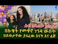 በኩዌት ባህር ውስጥ ህይወታቸው ያለፈው እናት እና ልጅ! በአሜሪካ  እውቅና ነተሰጠው ኢትዬጵያዊ!Ethiopia | Shegeinfo |Meseret Bezu