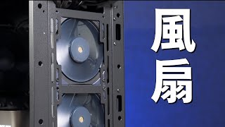 【Huan】 你的電腦需要裝幾顆風扇? feat. Cooler Master MA824 Stealth, Mobius 120 OC