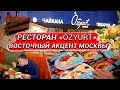 РЕСТОРАН OZYURT. ХАЛЯЛЬНАЯ КУХНЯ ДЛЯ УВАЖАЕМЫХ ГОСТЕЙ.