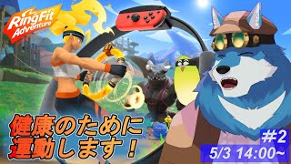 【 リングフィットアドベンチャー #2】昨日食べすぎたので……【獣Vtuber】