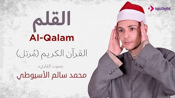 سورة القلم _ القارئ محمد سالم الأسيوطي