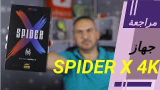 مراجعة جهاز سبايدر اكس فوركاي SPIDER X 4K