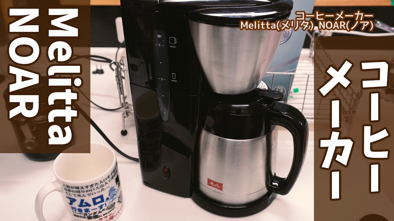 定番のステンレスタイプのコーヒーメーカー Melitta(メリタ) NOAR(ノア) - YouTube