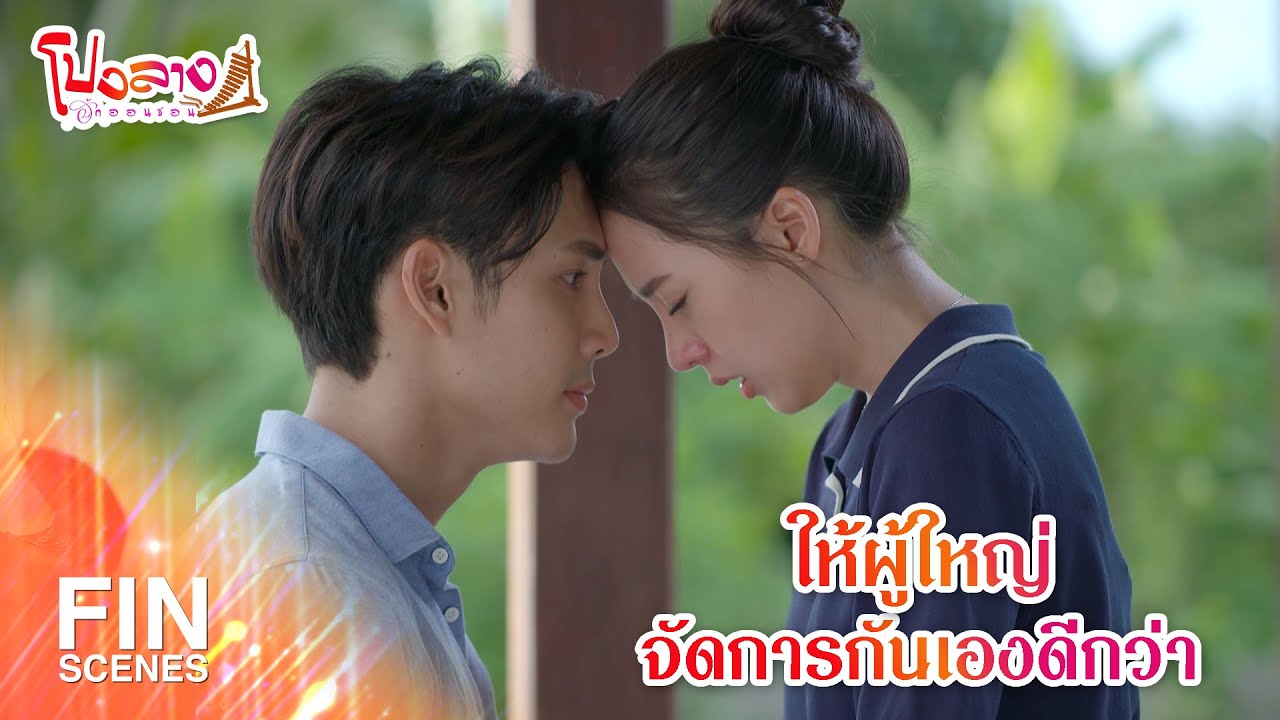 FIN | ให้ผู้ใหญ่จัดการกันเองดีกว่า | โปงลางฮักออนซอน EP.27 | Ch3Thailand