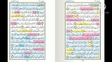 مصحف الحدر لمراجعة الحفاظ سورة الأنبياء