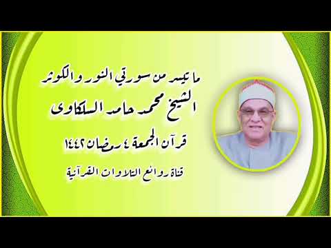 النور والكوثر قرآن الجمعة ١٦ أبريل ٢٠٢١ الشيخ محمد حامد السلكاوى