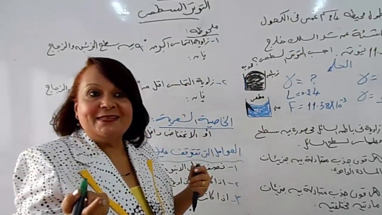 الصف الثانى * ثانوى فنى * جميع التخصصات * مادة الفيزياء العامة *درس 4  التوتر السطحى (جزء ثانى)