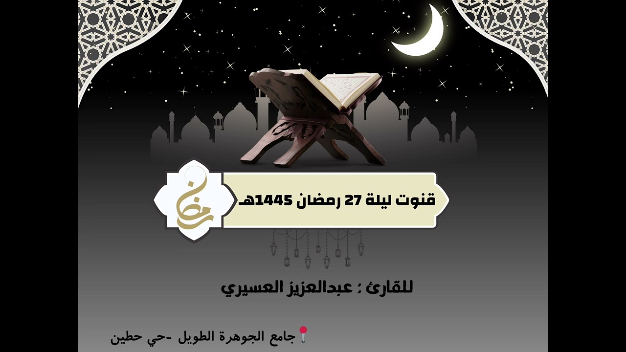 قنوت ومناجاة باكية  للقارئ عبدالعزيز العسيري |  ليلة 27 رمضان 1445هـ