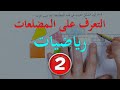 التعرف على المضلعات السنة الثانية رياضيات