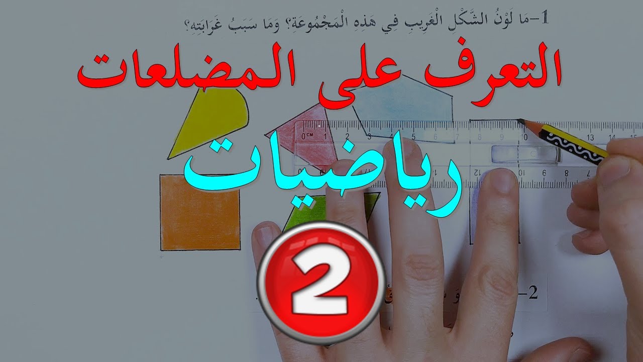 التعرف على المضلعات - السنة الثانية - رياضيات -