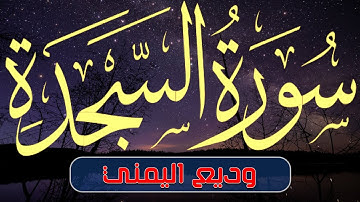 سورة السجدة بصوت رائع للقارئ وديع اليمني مع القراءة