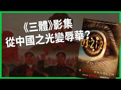 《三體》影集從中國之光變辱華？登全球第一 中國網友卻狂刷負評？重現「紅色場景」遭批魔改？【TODAY 看世界】