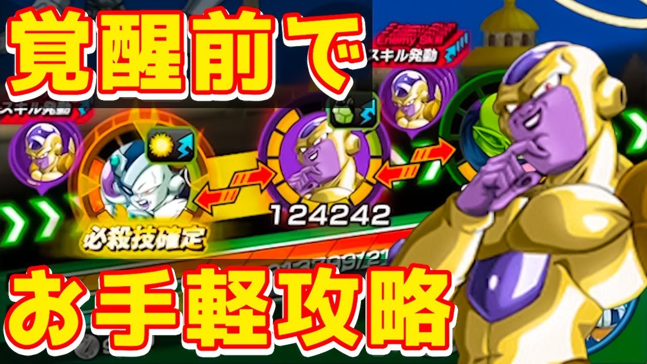 ドッカンバトル ゴールデンフリーザ天使の超激戦をお手軽攻略 Dokkanbattle Youtube