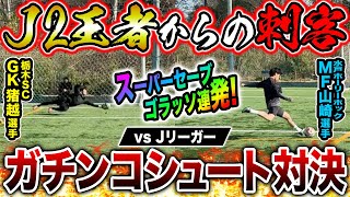 【プロ襲来】J2王者率いるプロチームとシュート対決したら神シュート神セーブ連発でまさかの結末に!!!