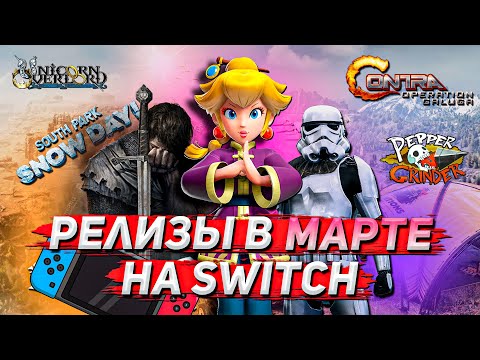 ТОП РЕЛИЗЫ НА NINTENDO SWITCH #1 | Март 2024