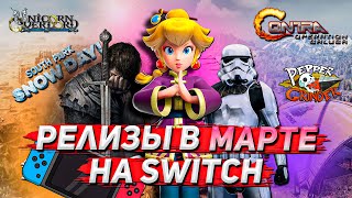 ТОП РЕЛИЗЫ НА NINTENDO SWITCH #1 | Март 2024