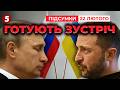 ⚡ЗУСТРІЧ ПРЕЗИДЕНТІВ! ❗РОЗКРИЛИ деталі ТАЄМНИХ переговорів Віткоффа з пУТІНИМ | Підсумки 22.02.26