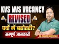 KVS NVS Vacancy Revised 😍 | पदों में बढ़ोतरी | KVS NVS New Vacancy Update 2025 | Big Breaking News