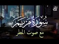 تلاوة جميلة مع صوت المطر🌧 || سورة مريم - بصوت حسام الدين عبادي🎧 || أجمل تلاوة قران كريم لنوم عميق 💤