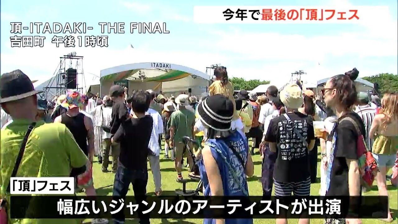 野外音楽フェス「頂」が2024年で終了「ピースフルでキッズ 野外音楽フェス「頂」が2024年で終了「ピースフルでキッズ