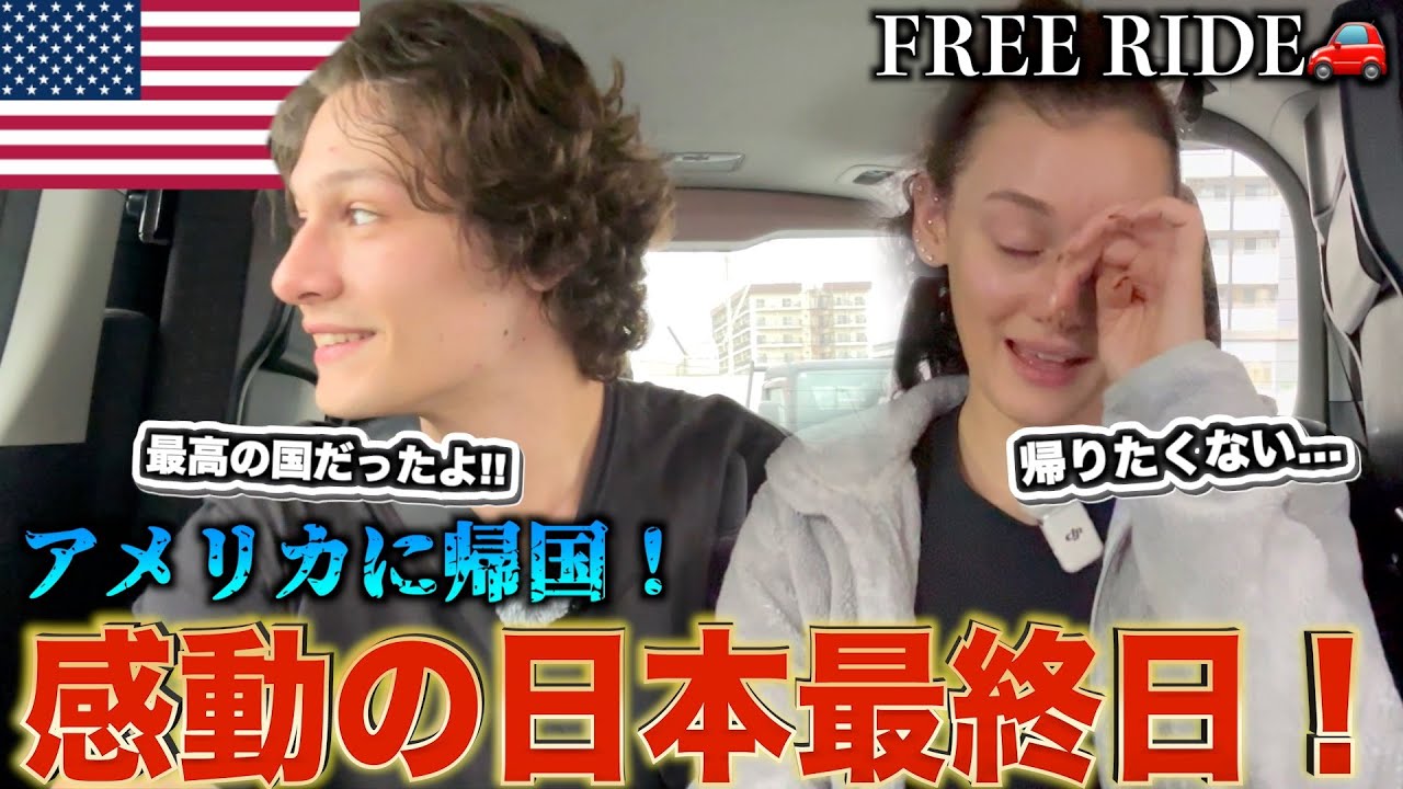【FREE RE RIDE】日本旅行最終日の外国人観光客を空港まで送迎してみた　