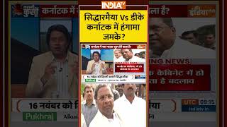 सिद्धारमैया Vs डीके,कर्नाटक में हंगामा जमके #kahanikursiki #siddaramaiah #dkshivakumar #karnataka