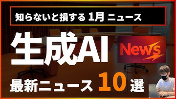 【知らないと損】生成AIの1月前半ニュース10選【NVIDIA、Google AIエージェント、動画生成AI Lumaなど】