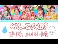 【JPN/KOR/ENG】超ときめき♡宣伝部「くらえ、乙女泣き!(받아라 소녀의 눈물)」Lyrics video 