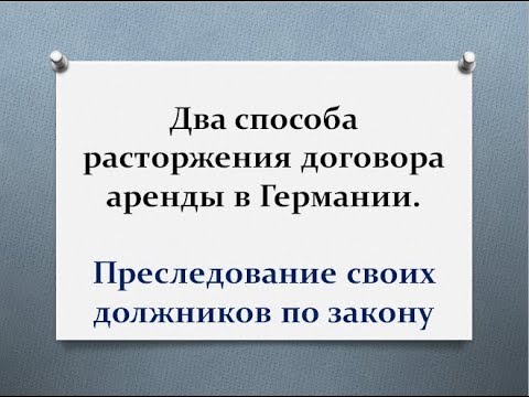 Два способа расторжения договора аренды в Германии. Преследование своих должников по закону