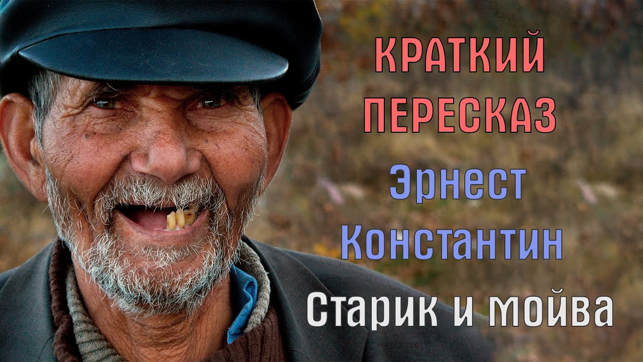 Краткий пересказ. «Старик и море» Эрнест Хемингуэй - YouTube